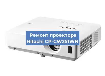 Замена линзы на проекторе Hitachi CP-CW251WN в Красноярске